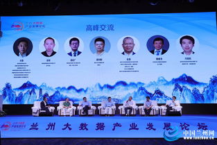 智慧蘭州建設的新引擎 蘭州大數據產業發展論壇成功舉辦