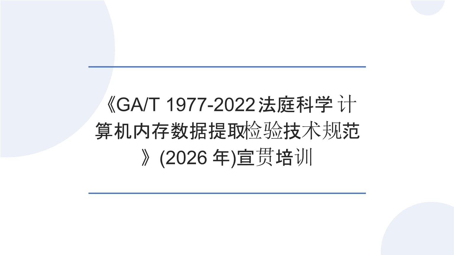 宣貫培訓(2026年)《GAT 1977-2022法庭科學 計算機內存數據提取檢驗技術規范》.pptx